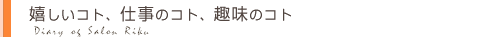 ヘアサロンRiku サロンダイアリー